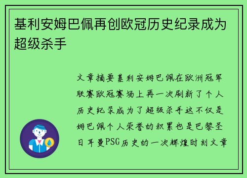 基利安姆巴佩再创欧冠历史纪录成为超级杀手