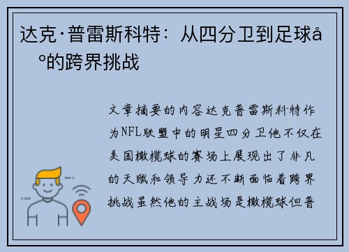 达克·普雷斯科特：从四分卫到足球场的跨界挑战