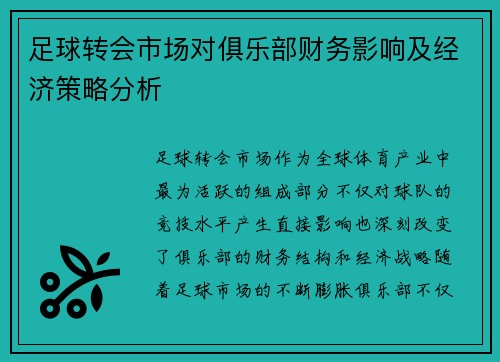 足球转会市场对俱乐部财务影响及经济策略分析