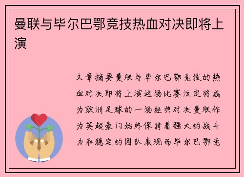 曼联与毕尔巴鄂竞技热血对决即将上演