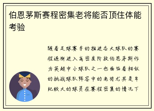 伯恩茅斯赛程密集老将能否顶住体能考验 伯恩茅斯赛程密集老将能否顶住体能考验