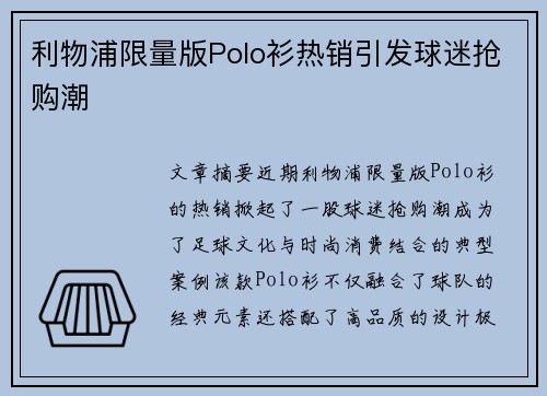 利物浦限量版Polo衫热销引发球迷抢购潮