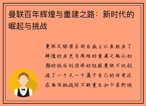曼联百年辉煌与重建之路:新时代的崛起与挑战 曼联百年辉煌与重建之路:新时代的崛起与挑战
