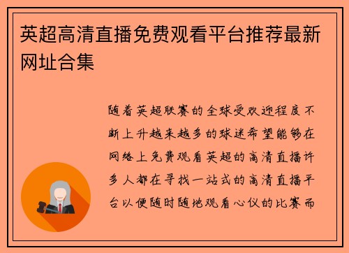 英超高清直播免费观看平台推荐最新网址合集 英超高清直播免费观看平台推荐最新网址合集