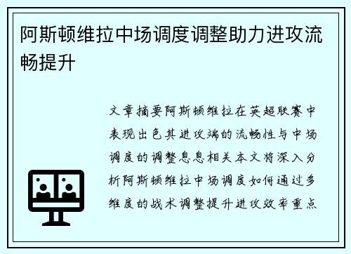 阿斯顿维拉中场调度调整助力进攻流畅提升