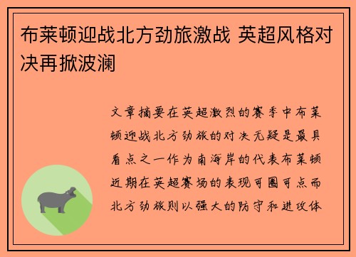 布莱顿迎战北方劲旅激战 英超风格对决再掀波澜
