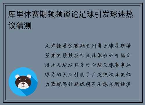 库里休赛期频频谈论足球引发球迷热议猜测