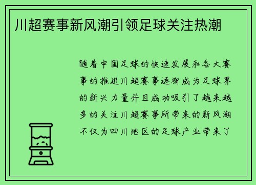 川超赛事新风潮引领足球关注热潮