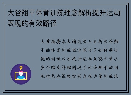 大谷翔平体育训练理念解析提升运动表现的有效路径 大谷翔平体育训练理念解析提升运动表现的有效路径