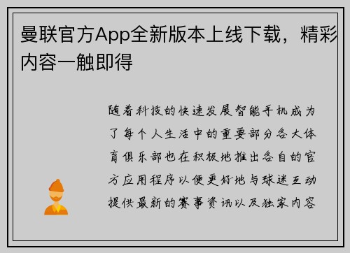 曼联官方App全新版本上线下载,精彩内容一触即得 曼联官方App全新版本上线下载,精彩内容一触即得