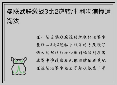 曼联欧联激战3比2逆转胜 利物浦惨遭淘汰 曼联欧联激战3比2逆转胜 利物浦惨遭淘汰