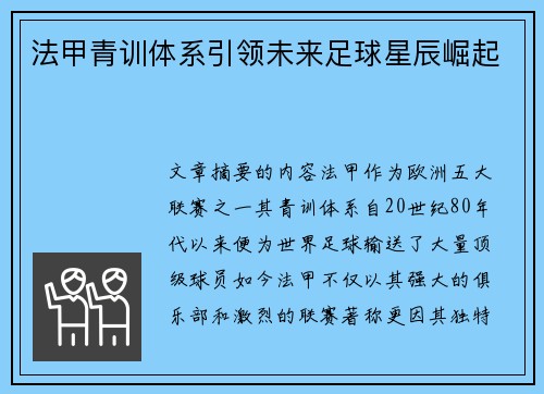 法甲青训体系引领未来足球星辰崛起