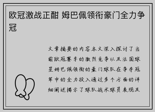 欧冠激战正酣 姆巴佩领衔豪门全力争冠