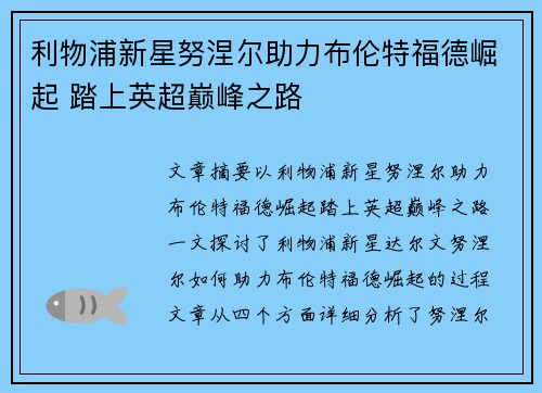 利物浦新星努涅尔助力布伦特福德崛起 踏上英超巅峰之路 利物浦新星努涅尔助力布伦特福德崛起 踏上英超巅峰之路