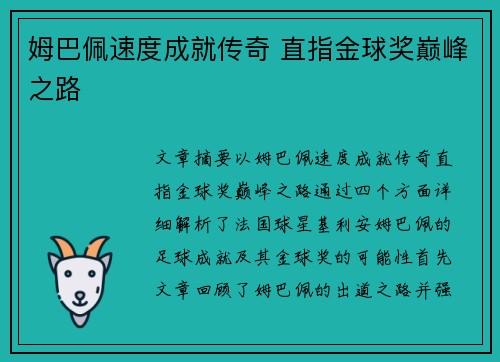 姆巴佩速度成就传奇 直指金球奖巅峰之路 姆巴佩速度成就传奇 直指金球奖巅峰之路