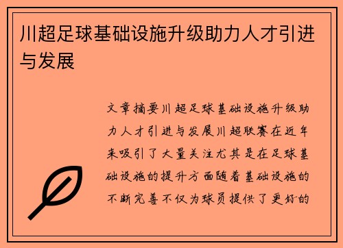 川超足球基础设施升级助力人才引进与发展 川超足球基础设施升级助力人才引进与发展
