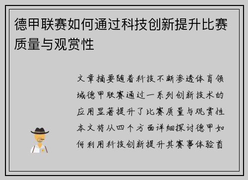 德甲联赛如何通过科技创新提升比赛质量与观赏性 德甲联赛如何通过科技创新提升比赛质量与观赏性
