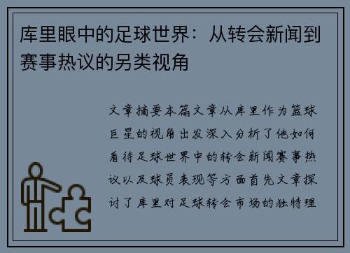 库里眼中的足球世界:从转会新闻到赛事热议的另类视角 库里眼中的足球世界:从转会新闻到赛事热议的另类视角