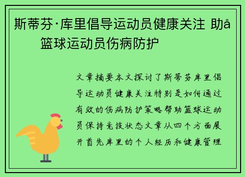 斯蒂芬·库里倡导运动员健康关注 助力篮球运动员伤病防护 斯蒂芬·库里倡导运动员健康关注 助力篮球运动员伤病防护