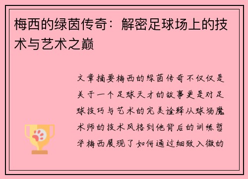 梅西的绿茵传奇:解密足球场上的技术与艺术之巅 梅西的绿茵传奇:解密足球场上的技术与艺术之巅