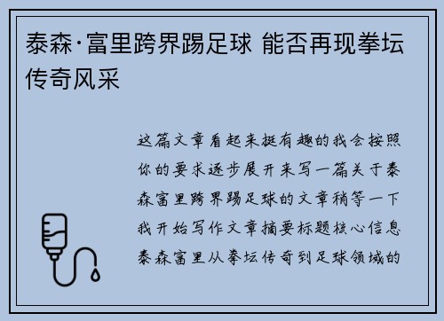 泰森·富里跨界踢足球 能否再现拳坛传奇风采 泰森·富里跨界踢足球 能否再现拳坛传奇风采