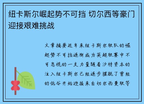 纽卡斯尔崛起势不可挡 切尔西等豪门迎接艰难挑战