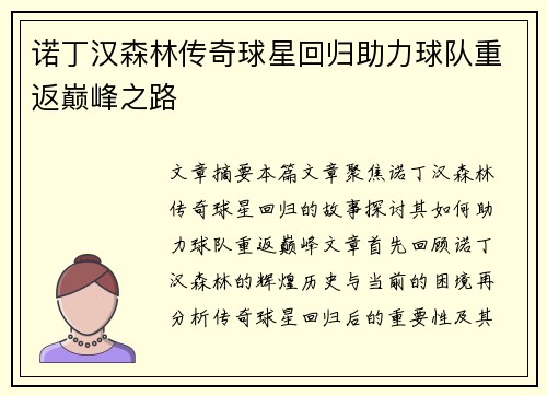 诺丁汉森林传奇球星回归助力球队重返巅峰之路