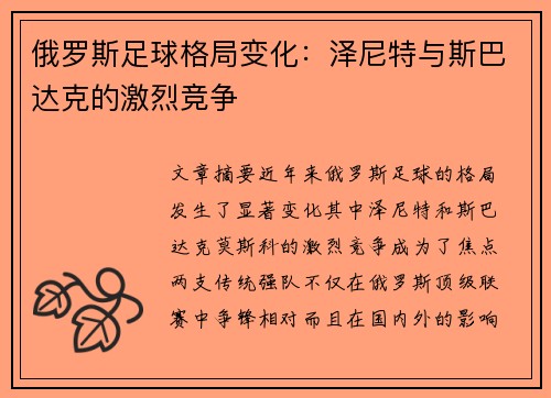 俄罗斯足球格局变化：泽尼特与斯巴达克的激烈竞争