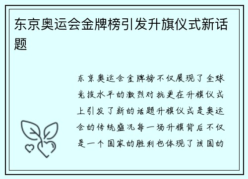 东京奥运会金牌榜引发升旗仪式新话题 东京奥运会金牌榜引发升旗仪式新话题