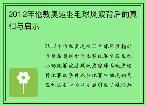 2012年伦敦奥运羽毛球风波背后的真相与启示 2012年伦敦奥运羽毛球风波背后的真相与启示