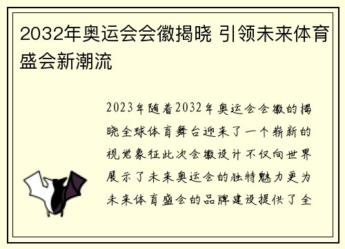 2032年奥运会会徽揭晓 引领未来体育盛会新潮流 2032年奥运会会徽揭晓 引领未来体育盛会新潮流