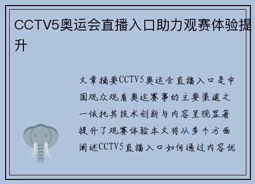 CCTV5奥运会直播入口助力观赛体验提升