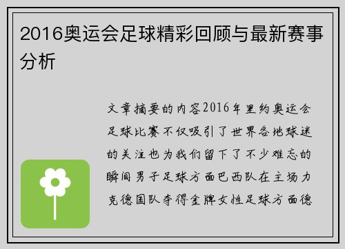 2016奥运会足球精彩回顾与最新赛事分析