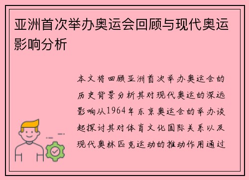 亚洲首次举办奥运会回顾与现代奥运影响分析 亚洲首次举办奥运会回顾与现代奥运影响分析