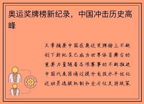 奥运奖牌榜新纪录,中国冲击历史高峰 奥运奖牌榜新纪录,中国冲击历史高峰