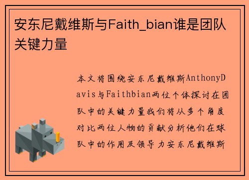 安东尼戴维斯与Faith_bian谁是团队关键力量 安东尼戴维斯与Faith_bian谁是团队关键力量