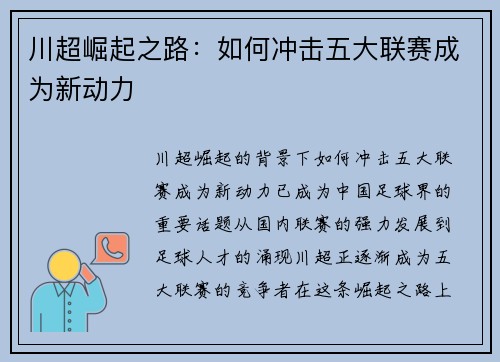 川超崛起之路:如何冲击五大联赛成为新动力 川超崛起之路:如何冲击五大联赛成为新动力