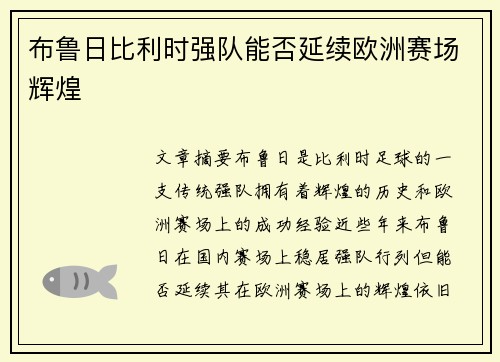 布鲁日比利时强队能否延续欧洲赛场辉煌 布鲁日比利时强队能否延续欧洲赛场辉煌