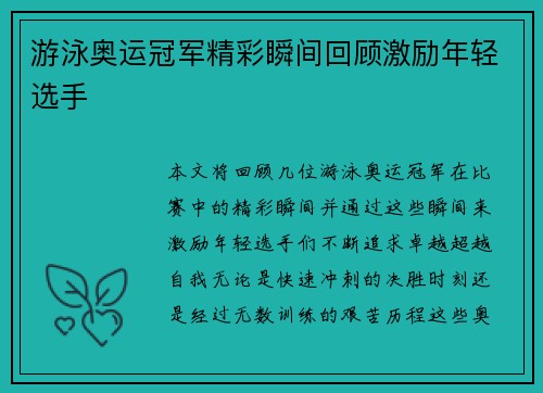 游泳奥运冠军精彩瞬间回顾激励年轻选手 游泳奥运冠军精彩瞬间回顾激励年轻选手